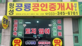 횡성공룡공인중개사사무소