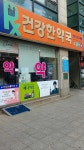 건강한약국
