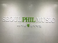 서울필음악학원