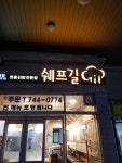 쉐프길