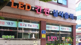대건