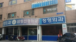 삼성신경외과의원