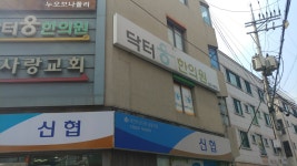 닥터웅한의원