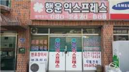 행운익스프레스