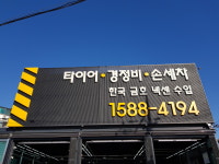 김포타이어