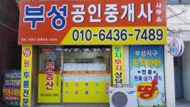 부성부동산중개사무소