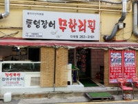 통영장어무한리필 다대점
