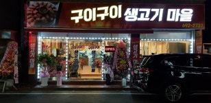 구이구이 생고기마을