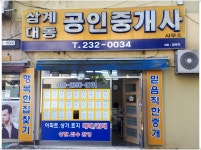 삼계대동공인중개사사무소