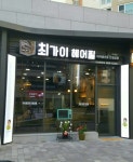 최가이헤어필