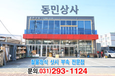동민상사