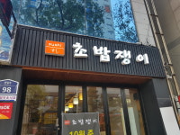 초밥쟁이 영통점