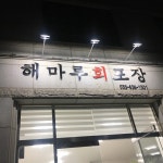 해마루회포장