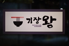 기장왕칼국수