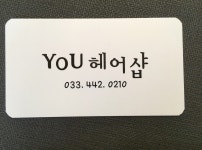 유헤어샵
