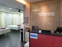약손안마원