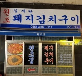 김재완원조돼지김치구이 양산점