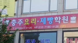 충주요리제과제빵학원