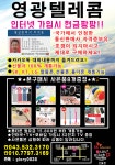 영광텔레콤