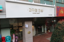 과자점진심