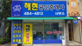 해현공인중개사사무소