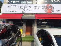 국수네달구지막창 본점