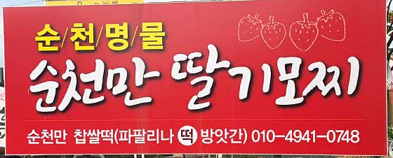 순천만 딸기모찌 사진