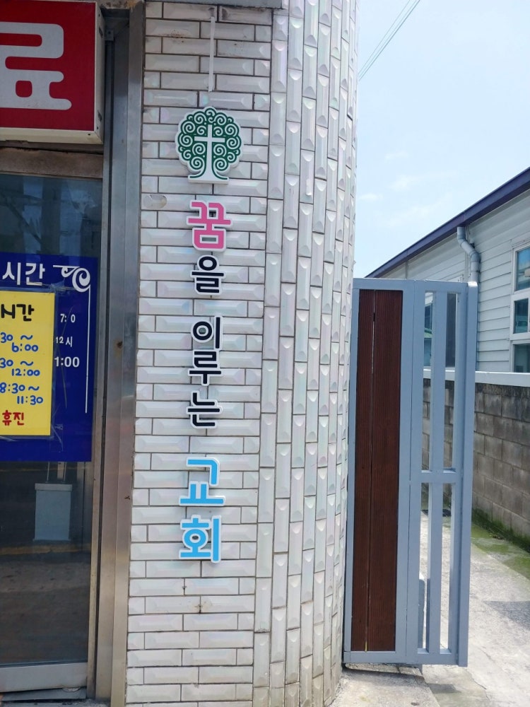 꿈을이루는교회 사진 2