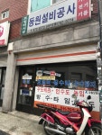 동원설비공사