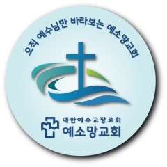 예소망교회