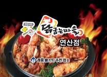 닭굽는마을연산점