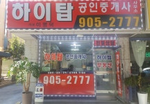 하이탑 공인중개사사무소