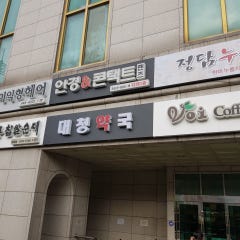 대청약국