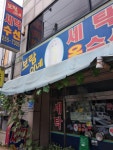 보람세탁소