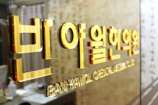 반야월한의원