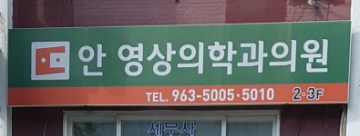 안영상의학과의원