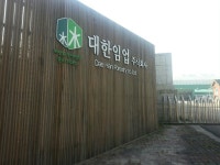 대한임업