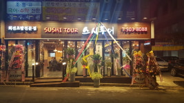 스시투어 사직 본점