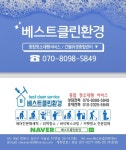 베스트클린환경