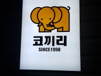코끼리북성로우동불고기