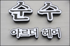순수아르더헤어