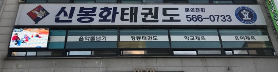 신봉화태권도