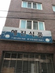 혜진식품