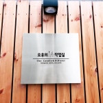 오후의 작업실