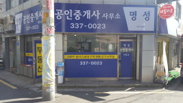 명성공인중개사사무소