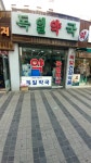 독일약국
