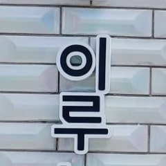꿈을이루는교회