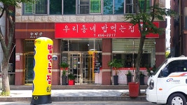 우리동네밥먹는집