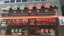 춘천골닭갈비 옥정점