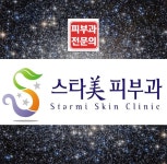 스타미피부과의원